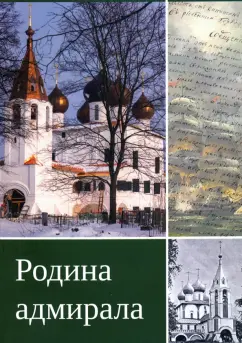 Анна Романова: Родина адмирала