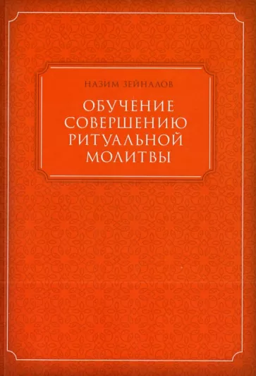 Обучение совершению ритуальной молитвы