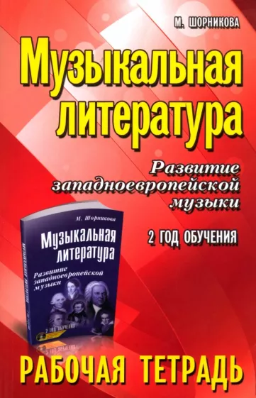 Мария Шорникова: Музыкальная литература. Развитие западно-европейской музыки. 2 год обучения. Рабочая тетрадь