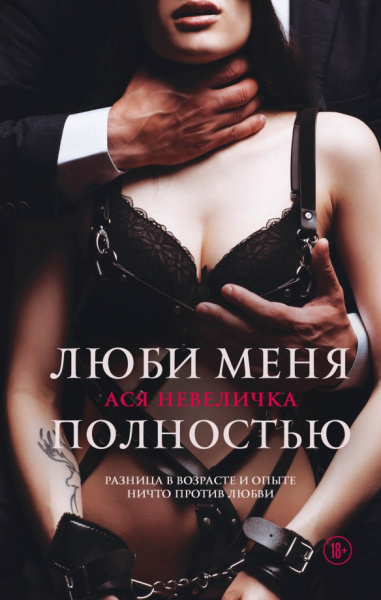 Ася Невеличка: Люби меня полностью