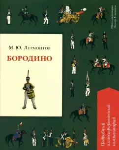 Михаил Лермонтов: Бородино. Подробный иллюстрированный комментарий