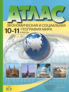 Александр Кузнецов: Экономическая и социальная география мира. 10-11 классы. Атлас. ФГОС