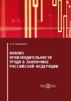 Александр Чернопятов: Анализ производительности труда в экономике Российской Федерации. Монография
