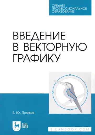 Егор Поляков: Введение в векторную графику. Учебное пособие для СПО