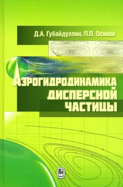 Губайдуллин, Осипов: Аэрогидродинамика дисперсной частицы