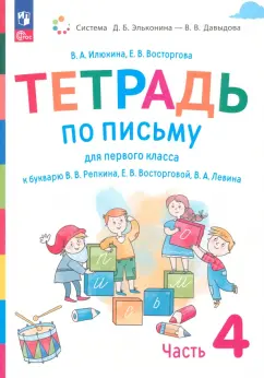 Илюхина, Восторгова: Русский язык. 1 класс. Тетрадь по письму к букварю В. Репкина и др. Часть 4