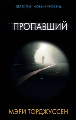 Мэри Торджуссен: Пропавший