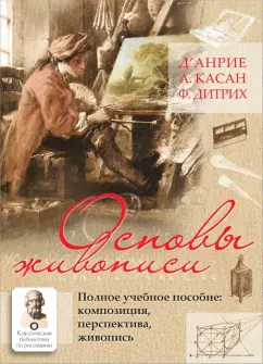 Д`Анрие, Дитрих, Касан: Основы живописи. Полное учебное пособие. Композиция, перспектива, живопись