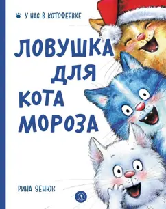 Павел Линицкий: Ловушка для Кота Мороза