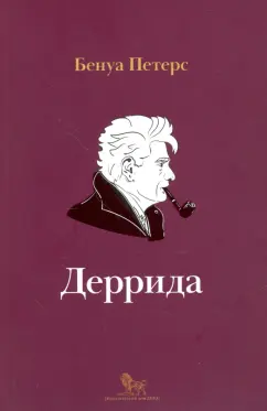 Бенуа Петерс: Деррида