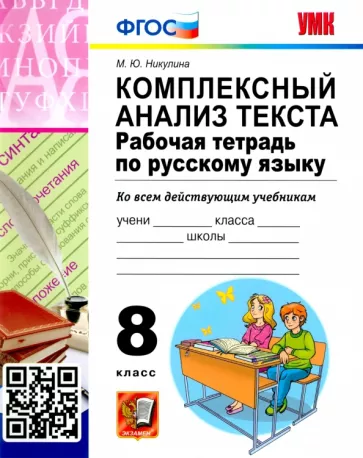 Марина Никулина: Русский язык. 8 класс. Комплексный анализ текста. Рабочая тетрадь. ФГОС