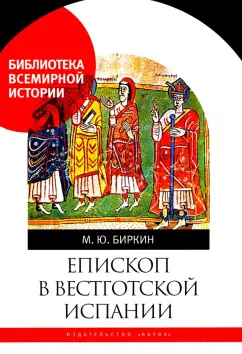 Михаил Биркин: Епископ в вестготской Испании