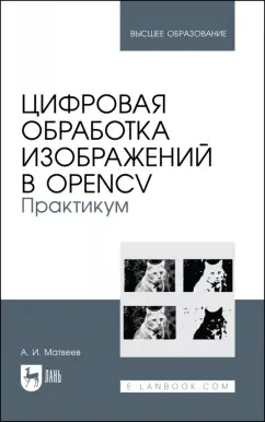 Александр Матвеев: Цифровая обработка изображений в OpenCv. Практикум. Учебное пособие
