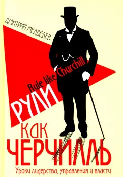 Дмитрий Медведев: Рули как Черчилль. Уроки лидерства, управления и власти