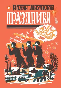 Роман Михайлов: Праздники