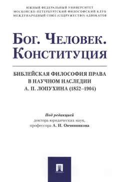 Овчинников, Баренбойм, Баранов: Бог. Человек. Конституция. Библейская философия права в научном наследии А.П. Лопухина (1852-1904)