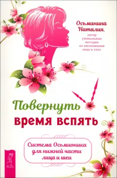 Наталия Осьминина: Повернуть время вспять. Система Осьмионика для нижней части лица и шеи