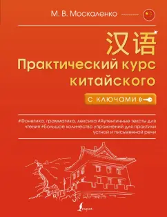 Марина Москаленко: Практический курс китайского с ключами