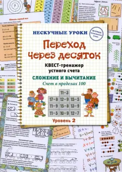 Наталия Астахова: Переход через десяток. Квест-тренажер устного счета. Сложение и вычитание. Счет в пределах 100. 2 ур