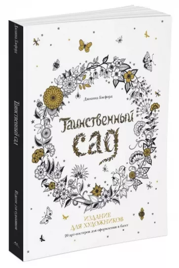 Джоанна Бэсфорд: Таинственный сад. 20 арт-постеров для оформления в багет