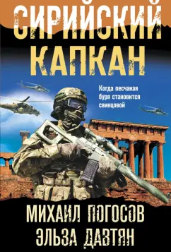 Погосов, Давтян: Сирийский капкан