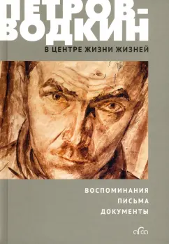 Кузьма Петров-Водкин: В центре жизни жизней
