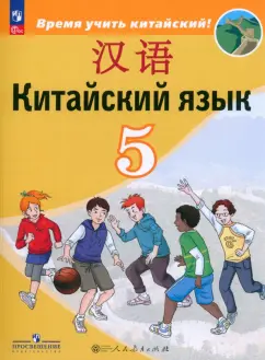 Сизова, Чэнь, Чжу: Китайский язык. 5 класс. Учебник. Второй иностранный язык. ФГОС