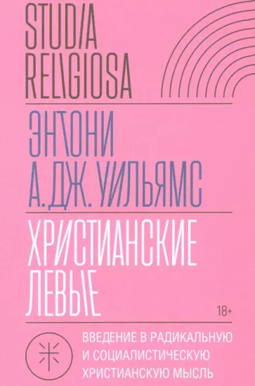 Энтони Уильямс: Христианские левые. Введение в радикальную и социалистическую христианскую мысль