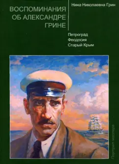 Нина Грин: Воспоминания об Александре Грине. Петроград. Феодосия. Старый Крым