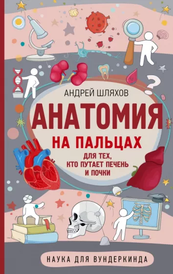 Андрей Шляхов: Анатомия на пальцах