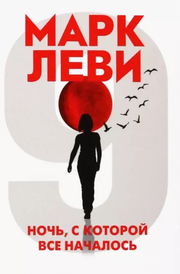Марк Леви: Ночь, с которой все началось
