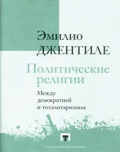 Эмилио Джентиле: Политические религии. Между демократией и тоталитаризмом
