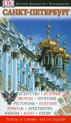 Филлипс, Райс, Райс: Санкт-Петербург. Путеводитель