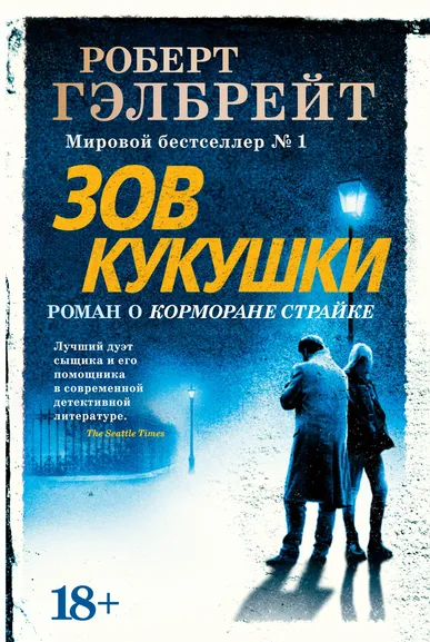 Роулинг Дж.К. (Гэлбрейт Р.): Корморан Страйк. Книга 1. Зов Кукушки
