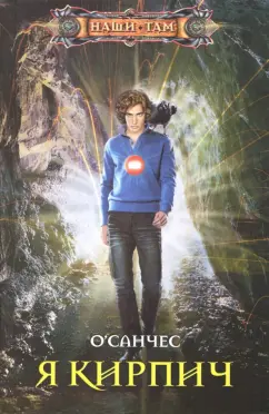 О`Санчес: Я Кирпич