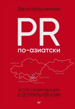 Олеся Колесниченко: PR по-азиатски. Честно о коммуникациях в Центральной Азии
