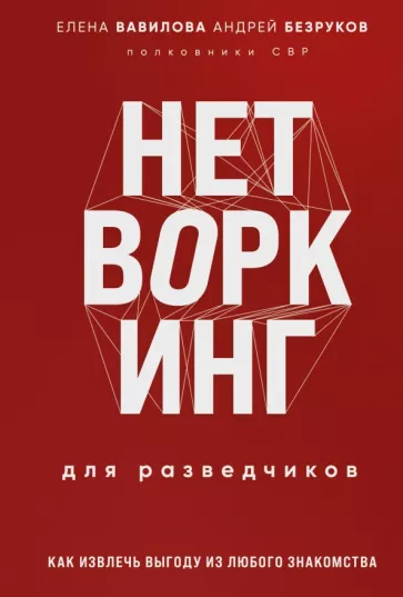 Вавилова, Безруков: Нетворкинг для разведчиков. Как извлечь пользу из любого знакомства. Специальное издание