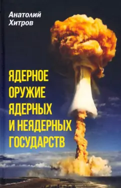Анатолий Хитров: Ядерное оружие ядерных и неядерных государств