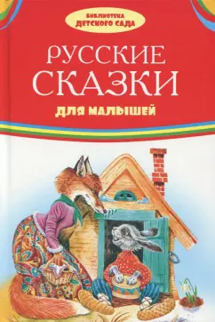 Русские сказки для малышей