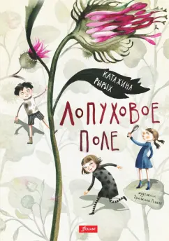Катажина Рырых: Лопуховое поле