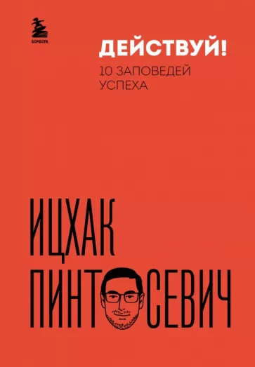 Ицхак Пинтосевич: Действуй! 10 заповедей успеха
