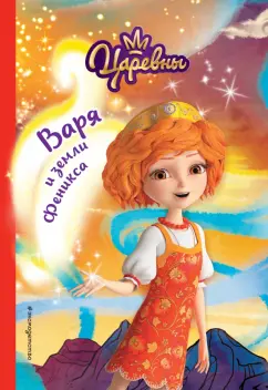 Наталья Каменских: Варя и земли Феникса