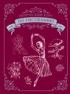Мистер Грей: Творческий курс по рисованию. Подарочное издание