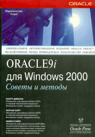 Джесси, Харт, Сэйл: Oracle 9i для Windows 2000. Советы и методы