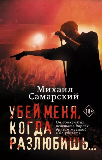Михаил Самарский: Убей меня, когда разлюбишь...