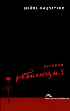 Шейла Фицпатрик: Русская революция