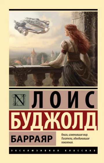 Лоис Буджолд: Барраяр