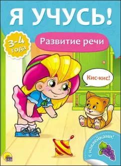 Елена Бурак: Я учусь! Развитие речи