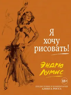 Эндрю Лумис: Я хочу рисовать! С комментариями Алекса Росса