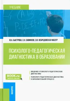 Быстрова, Савинков, Небродовская-Мазур: Психолого-педагогическая диагностика в образовании. Учебник